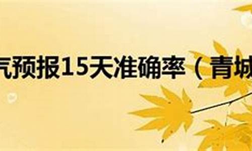 青城山天气预报15天查询30天准确_青城山天气预告