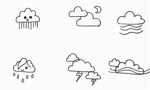 气象的画怎么画_气象怎么画简笔画