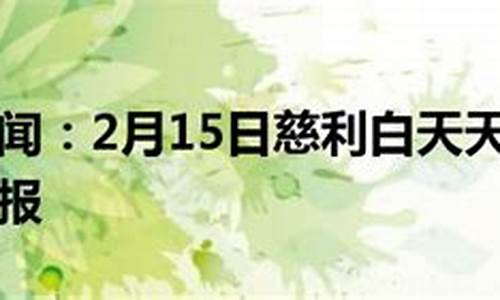 慈利天气预报24小时_慈利天气在线