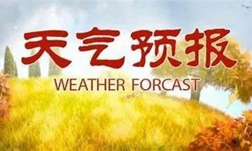 太谷天气逐小时预报_太谷天气预报七天