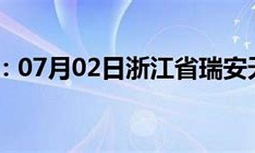 瑞安天气_瑞安天气预报15天天气