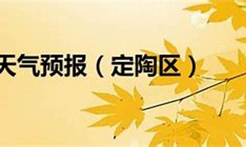 定陶天气预报最新查询_定陶天气预报最新