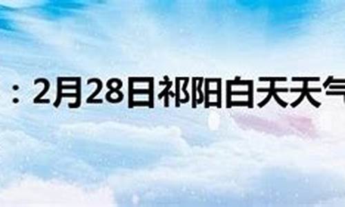 祁阳天气预报15天查询天气_祁阳天气预报