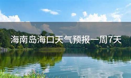 海口天气预报一周7天查询_海口天气预报一周7天查询结果表