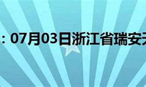 瑞安天气预报30天查询_瑞安天气预报30