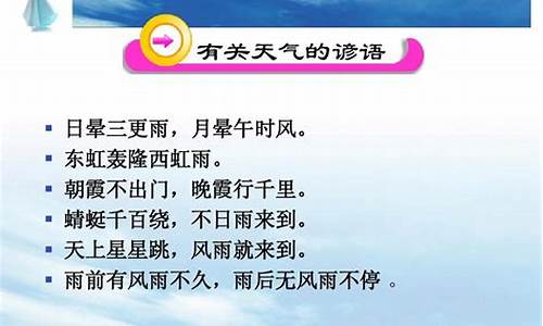 气象谚语及含义_气象谚语及含义解释