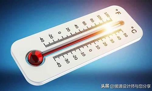 天气温度怎么说_天气温度单位怎么读