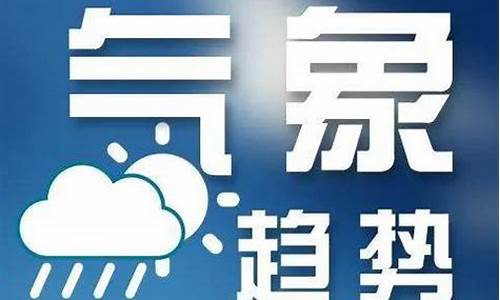 预报天气焦作_焦作天气预警提示