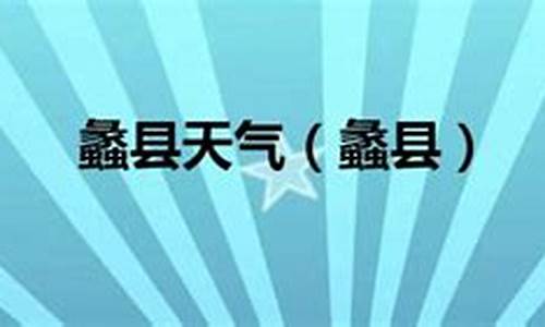 蠡县天气预报一周_蠡县天气预报一周左右的天气情况表格