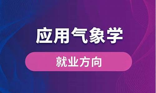 应用气象学专业就业前景和就业方向怎么样_