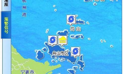 舟山天气台风预报ss_舟山气象台台风警报