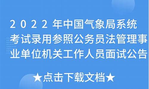 中国气象局公务员面试邮箱_气象局国考面试时间