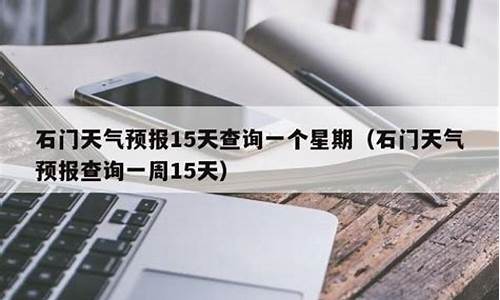 石门县天气预报30天气_石门县天气预报1