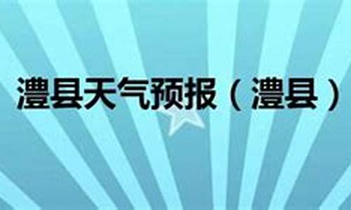 临澧县天气预报30天查询_临澧县天气预报