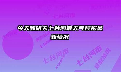 七台河天气预报_七台河天气预报15