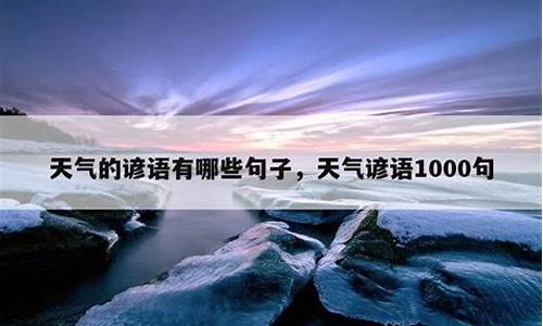 气象谚语最好20条_气象谚语最好20条,