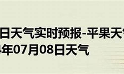 天气平果天气预报查询_天气平果天气预报