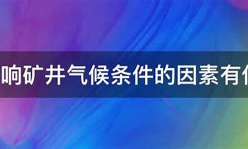 影响矿井气候条件的因素有_影响矿井气候条