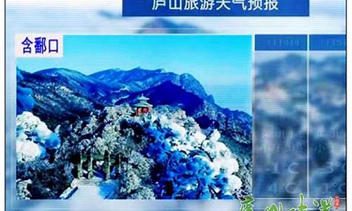 庐山风景区天气预报_庐山风景区天气预报9