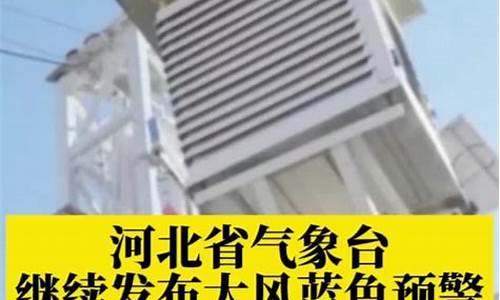 河北气象台预警_河北气象预报直播