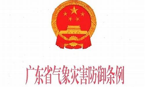 广东省气象灾害防御条例2024_广东省气象灾害防御条例