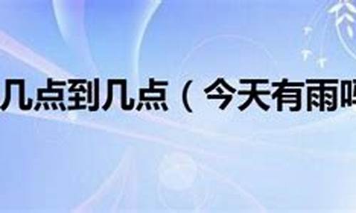 今天雨几点才停_今天几点雨会停天天气预报