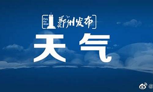 河南郑州市天气预报位置_河南郑州市天气预报