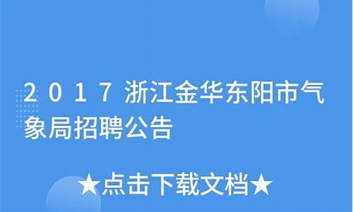 浙江气象局招聘2023_浙江气象局招聘2024