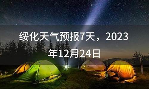 绥化地区天气预报_绥化地区天气预报30天