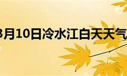 冷水江天气预报15天查询结果_冷水江天气预报40天准确一览表