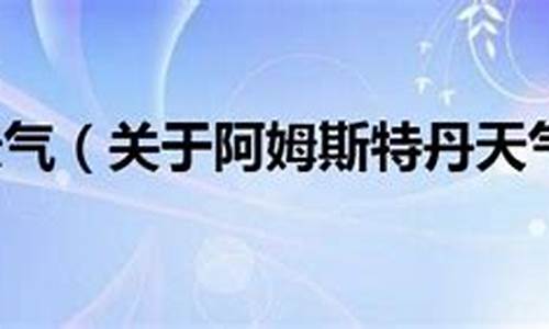 阿姆斯特丹天气预报15天_阿姆斯特丹 天气