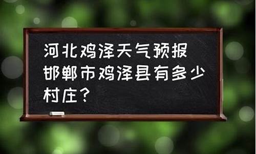 鸡泽天气预报_鸡泽天气预报