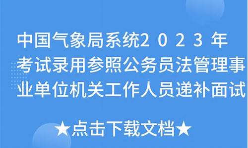 中国气象局公务员面试邮箱_气象局招聘面试