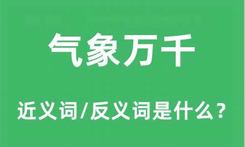 气象万千的意思是什么_气象万千的意思是什么不是释义