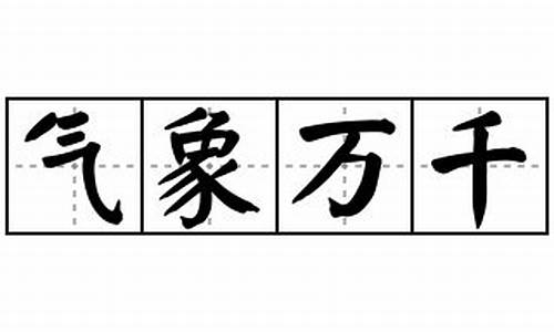 气象万千的意思解释_气象万千的意思解释