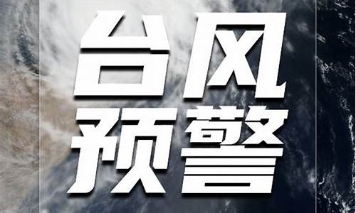 台风预警通知怎么发_公司台风预警通知