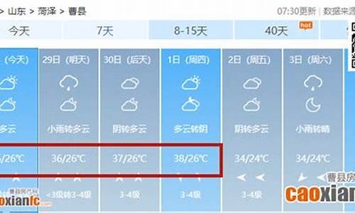 曹县天气预报最新15天单县疫情_曹县天气预报最新15天