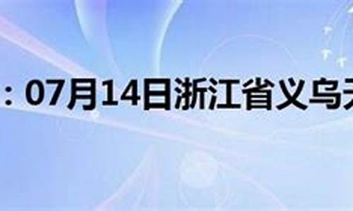 浙江义乌天气预报一周 7天_浙江义乌天气预报