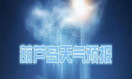 葫芦岛天气预报40天_葫芦岛天气预报40天最新消息查询