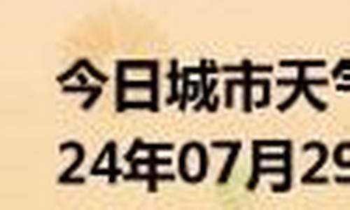 常山天气预报当地40天查询_常山天气30天天气预报