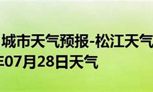 上海松江天气预报_上海天气预报