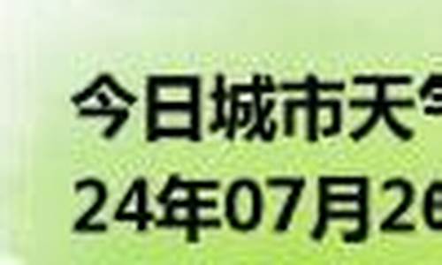 聊城市茌平天气预报查询_聊城市茌平天气预报