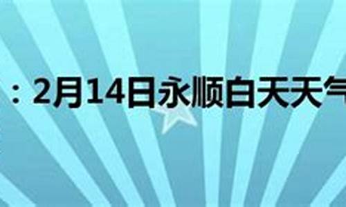 永顺的天气预报一周_永顺天气预报二十四小时