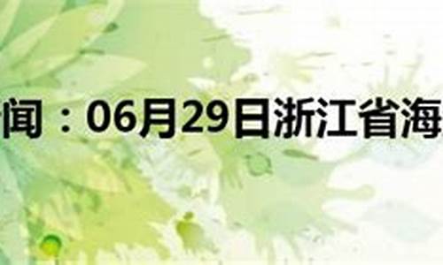 海盐天气预报15天查询当地_海盐地区天气预报