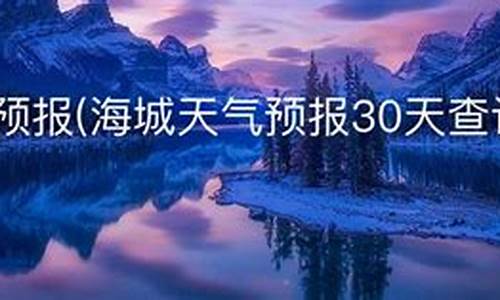 海城天气预报30天查询_海城天气预报30天