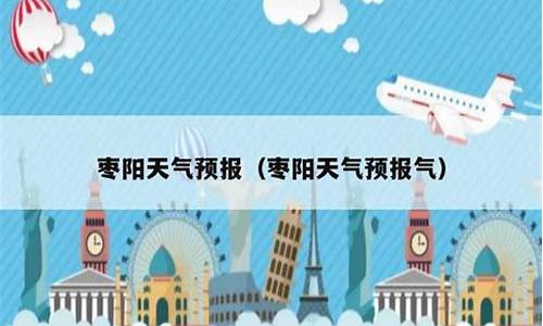 枣阳天气预报30天_枣阳天气预报30天 最新消息